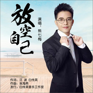 放空自己 (伴奏)