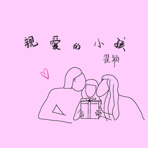 亲爱的小孩