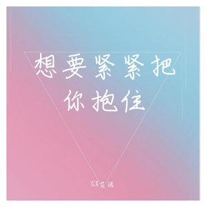 想要紧紧把你抱住（prod.by CuD）