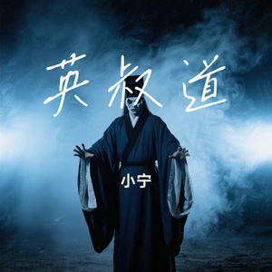 英叔道
