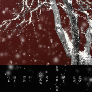 雪落下的声音（翻自 周深）