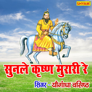 Sunle Kirshan Murari Re Bhai Fetan Khatir Aaya (Bhakti Song)