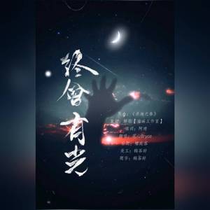 终会有光—黑暗终将散去，光明就在前方