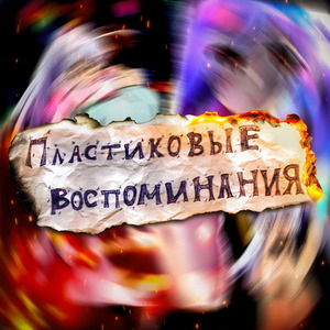 Пластиковые воспоминания (prod. by Midix)