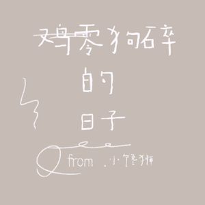 鸡零狗碎的日子