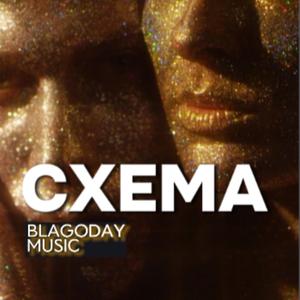 СХЕМА (feat. Blagoday & Blagoday Music)