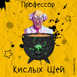 Профессор кислых щей