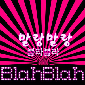 말랑말랑 (Feat. 유나)