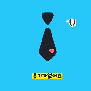 용기가 없어요 (Vocal by COLORMAN)