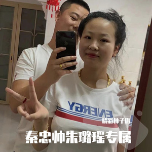 秦忠帅朱璐瑶专属