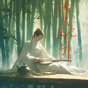 清欢引