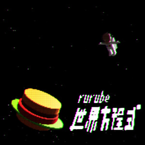 世界方程式 (feat. 鏡音リン)