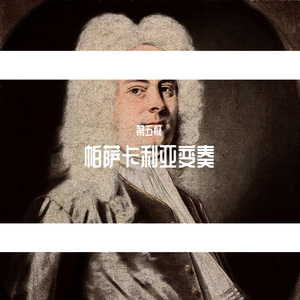 帕萨卡利亚变奏