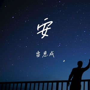 安