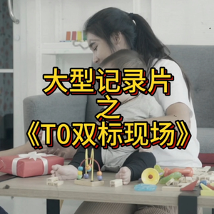 大型记录片《T0双标现场》