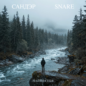 Остаёмся собой