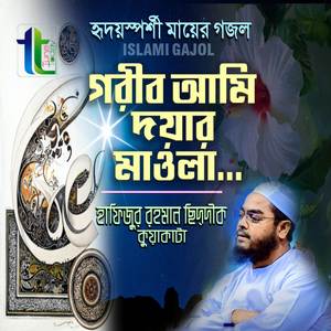 Gorib Ami Doyar Mawla
