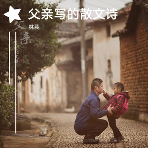 父亲写的散文诗