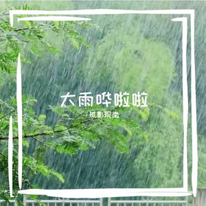 大雨哗啦啦