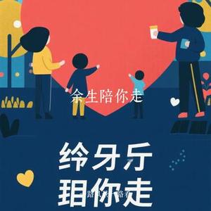 余生陪你走 (Cover 王小叶)
