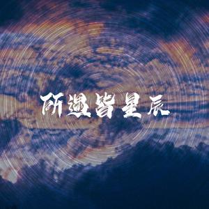 所遇皆星辰