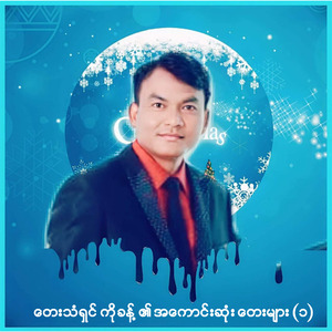 မငိုပါနဲ့ချစ်သူ