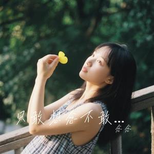 只敢想念不敢打扰 (Cover 任夏)