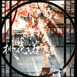 桃花诺(温柔双男版)