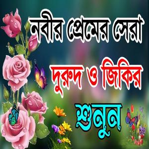 নবীর প্রেমের সেরা দুরুদ শরীফ ও জিকির শুনুন