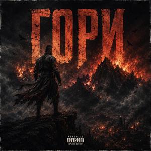 Гори