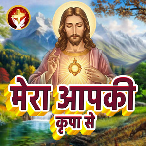 Mera Aapki Kripa Se