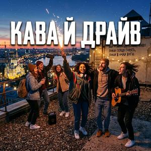 Кава й драйв