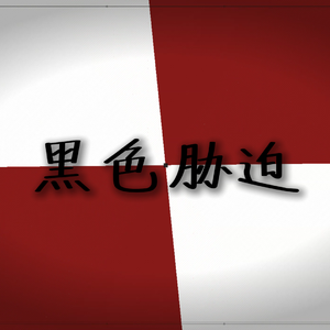 【星尘原创】黑色胁迫
