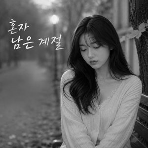 멀어진 우리 (Drifting Apart)