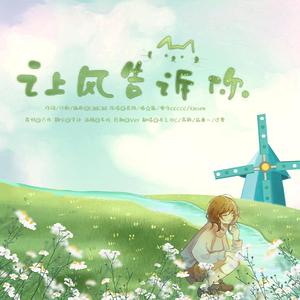 让风告诉你