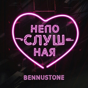Непослушная