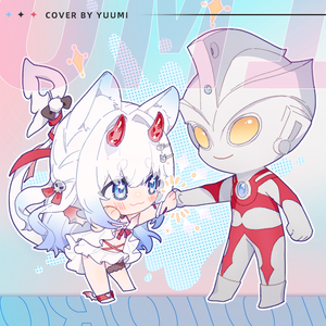 ウルトラマンの歌