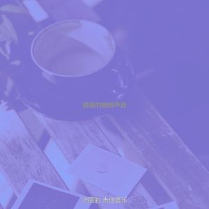 微妙的放松心情