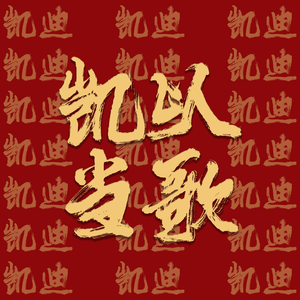 凯以当歌（凯迪酒品牌歌曲）