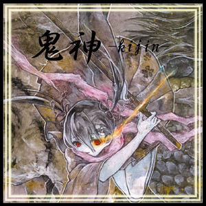 鬼神-kijin-