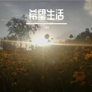 我始终独自绚烂-整曲