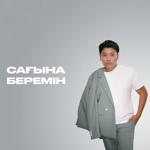 Сағына беремін