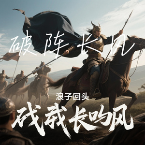 破阵长风