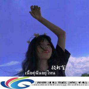 Sweety Boy-เนื้อคู่ฉันอยู่ไหน（DJ版）（顾北笙 / 苏以北 remix）