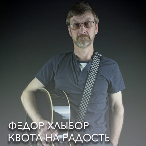 Квота на радость