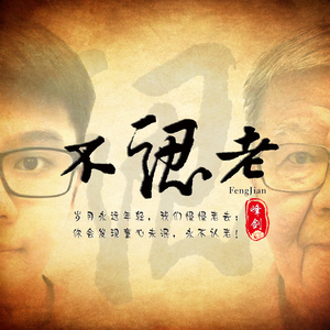 不认老