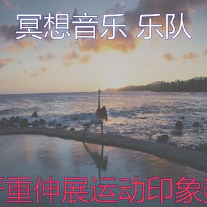 温和冥想梦想
