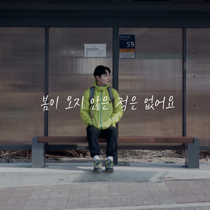 봄이 오지 않은 적은 없어요 Spring Is Coming