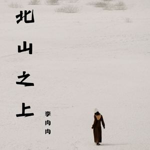北山之上