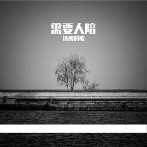 需要人陪（钢琴曲）